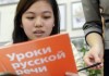 Со следующего года все мигранты в России должны будут сдавать экзамены на знание русского языка