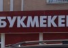 Букмекерские конторы предлагают создать Фонд развития спорта
