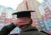 Минобороны предлагает дополнительные механизмы для выделения жилья военнослужащим
