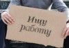 Количество безработных, стоящих на учете в службе занятости осталось на уровне с 2013 годом