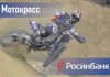 «Росинбанк» генеральный спонсор мотокросса