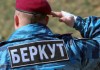Бойцы «Беркута» не вернутся на Украину из-за недоверия к властям