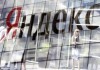 «Яндекс» не станут приравнивать к СМИ