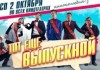 В Бишкеке выходит в прокат новая отечественная комедия «Тот еще выпускной»