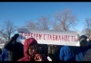 В Кара-Балте работники НПЗ «Джунда» провели мирный митинг