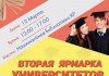 В Бишкеке пройдет вторая ярмарка университетов Кыргызстана