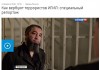 Шквал критики в кирнете вынудил Вести.ru изменить заголовок сюжета о кыргызстанцах, завербованных в ИГИЛ