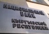Национальный банк Кыргызстана сохранил учетную ставку на уровне 14%