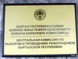 ЦИК КР переименовала Жалал-Абадскую территориальную избирательную комиссию в Манасскую городскую ТИК
