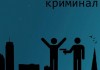 За год 116 несовершеннолетних бишкекчан отдали под суд
