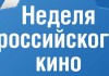 В Оше готовятся к Неделе российского кино