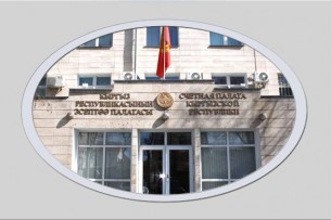 Жогорку Кенеш признал удовлетворительным отчет  о деятельности Счетной палаты Кыргызстана за 2023 год