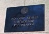 Комитет парламента Кыргызстана поддержал передачу двух зданий в Бишкеке Погранслужбе России