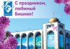 Определена дата празднования Дня города Бишкека