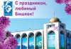 Сто тридцать восьмой день рождения Бишкека горожане отметят с размахом