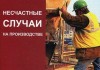 Каждый год в Кыргызстане происходит около 500 несчастных случаев на производстве