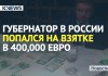 В Москве на взятке в $400 тыс евро попался известный губернатор