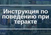 Инструкция по поведению при теракте