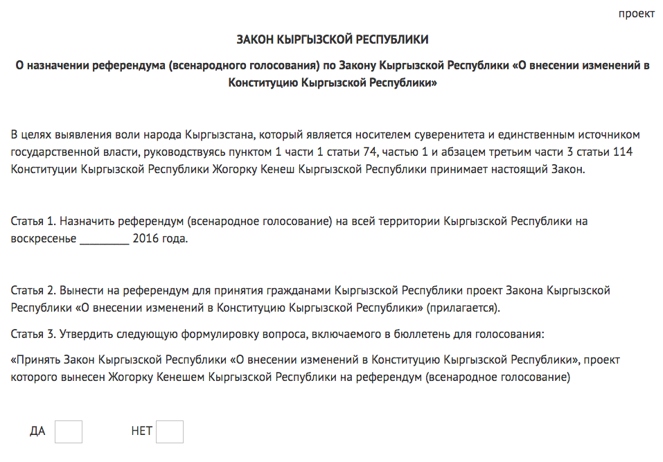 Референдум Конституции в Кыргызской Республики. Статья Кыргызской Республики. Законы на граждан Кыргызской Республики. Конституционные законы Кыргызской Республики.