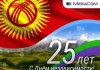 MegaCom поздравляет кыргызстанцев с Днем независимости