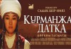 На экраны России выходит фильм «Курманджан датка. Королева гор»