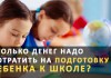 Сколько стоит подготовить ребенка к школе?