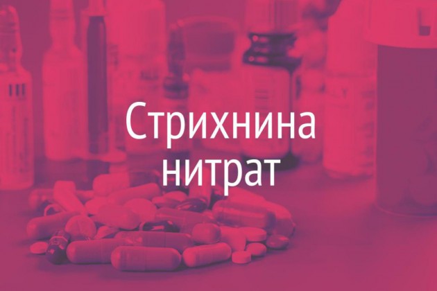 Что такое стрихнин, и с чем его едят – K-News