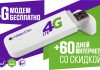 Торопитесь получить 4G-модем от MegaCom бесплатно!