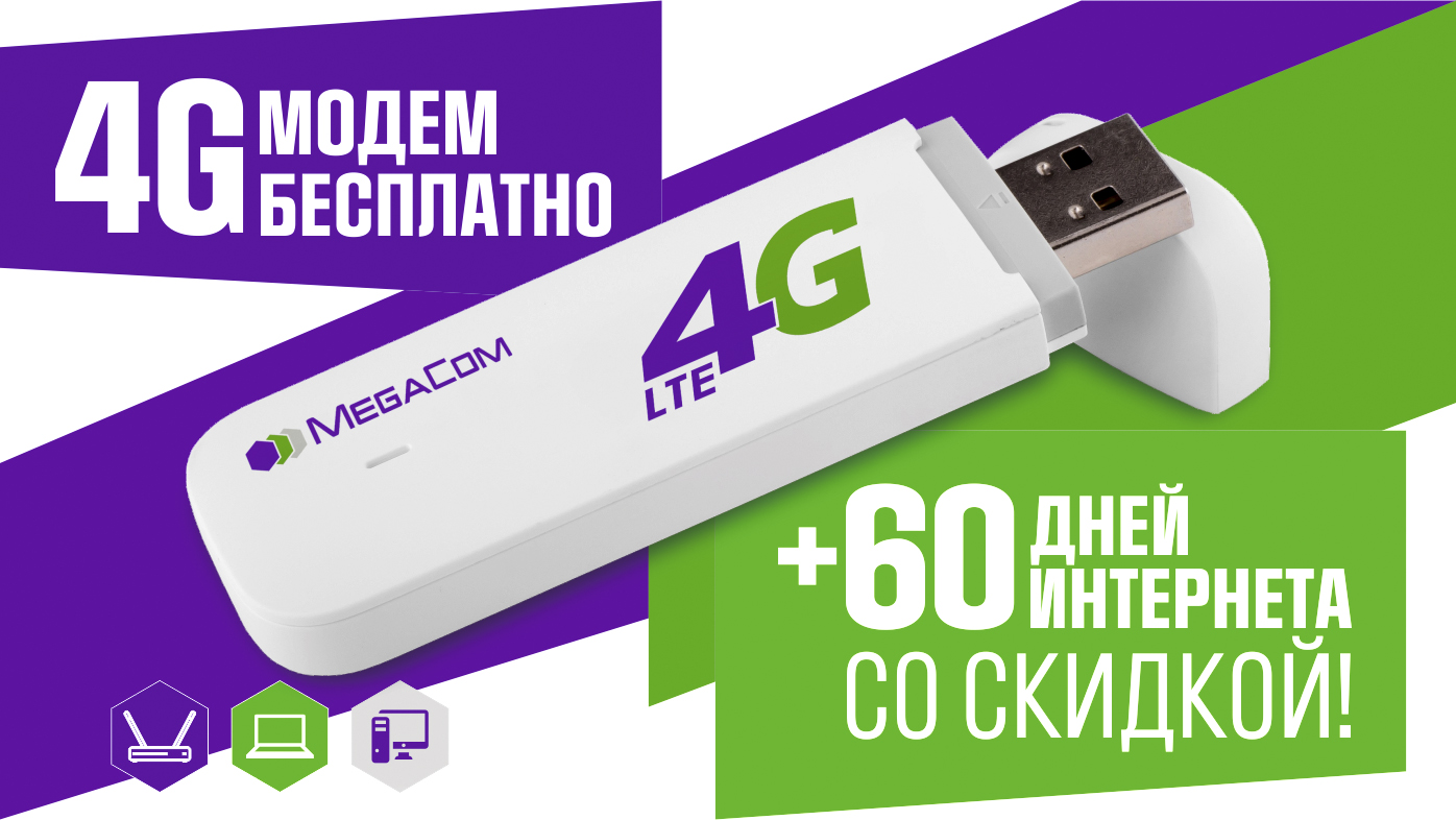 Торопитесь получить 4G-модем от MegaCom бесплатно! – K-News