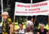 Горожане выйдут на митинг в защиту частной собственности