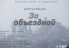 В Бишкеке пройдет выставка «За объездной», посвященная мусорному полигону