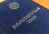 Новая игра в Жогорку Кенеше – найти подлинник Конституции