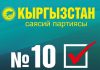 «Кыргызстан» №10: Главный приоритет – решение проблем простых людей