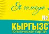 «Кыргызстан» №10. Кандидаты в БГК заключают с бишкекчанами договоры о найме на работу