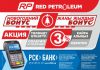 «Новогодний бонус» от «РСК Банк» и «Red Petroleum»