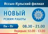 Иссык-Кульский филиал «РСК Банка» в Караколе перешел на удлиненный режим работы