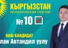 Партия Кыргызстан №10: Приятно осознавать, что бишкекчане нам доверяют!