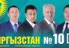Партия «Кыргызстан» №10: Поддержка социально уязвимых слоев населения!