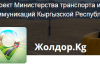 Минтранс КР запустил мобильное приложение по оценке качества обслуживания дорог