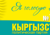 «Кыргызстан» №10: Пришло время выполнять обещания!