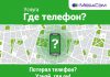 MegaCom запускает уникальную услугу «Где телефон?»