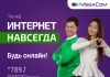 Бесплатный «Интернет НАВСЕГДА» от MegaCom