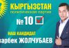 «Кыргызстан» №10: Детские площадки в каждой новостройке