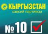 «Кыргызстан» №10: Обеспечим честные выборы
