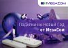 Подарки на Новый год от MegaCom