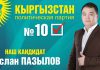 Партия «Кыргызстан» №10: Добьемся выделения новостройкам участков и денежных средств для открытия медучреждений