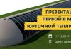 В Бишкеке состоится презентация первой в мире юрточной теплицы