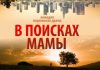 Фильм кыргызского режиссера «В поисках мамы» ставит рекорды в Казахстане