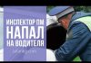 Появилось видео нападения милиционера на водителя в Бишкеке