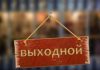 В Кыргызстане 7 и 8 ноября официально признаны нерабочими днями